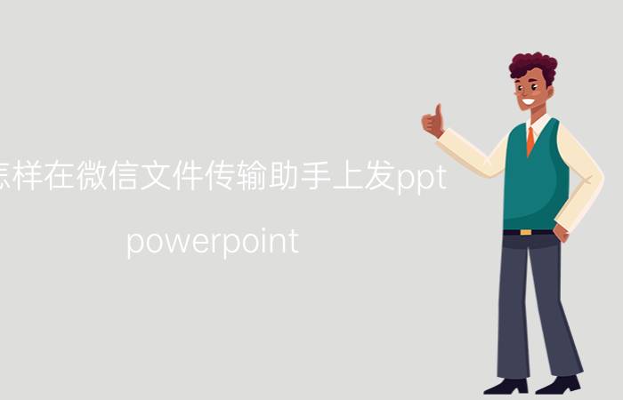 怎样在微信文件传输助手上发ppt powerpoint PPT如何制作会动的图发到微信上？